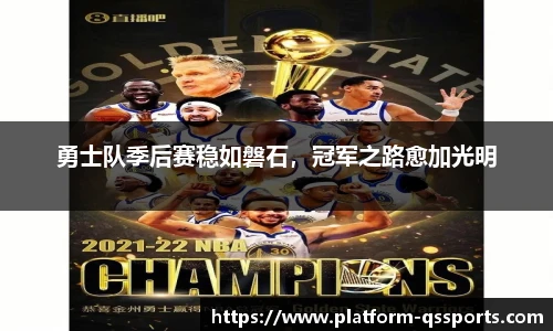 勇士队季后赛稳如磐石，冠军之路愈加光明