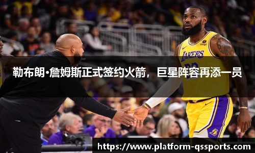 勒布朗·詹姆斯正式签约火箭，巨星阵容再添一员