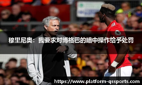 穆里尼奥：我要求对博格巴的暗中操作给予处罚