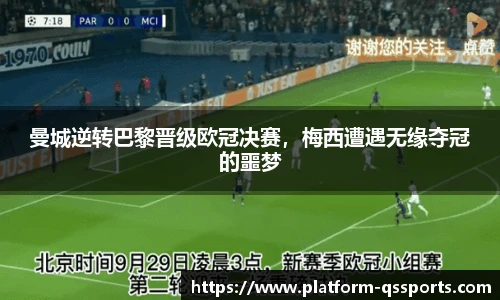 曼城逆转巴黎晋级欧冠决赛，梅西遭遇无缘夺冠的噩梦