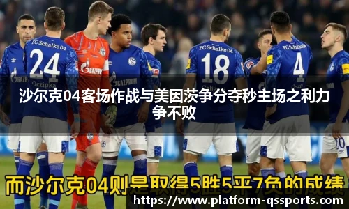 沙尔克04客场作战与美因茨争分夺秒主场之利力争不败