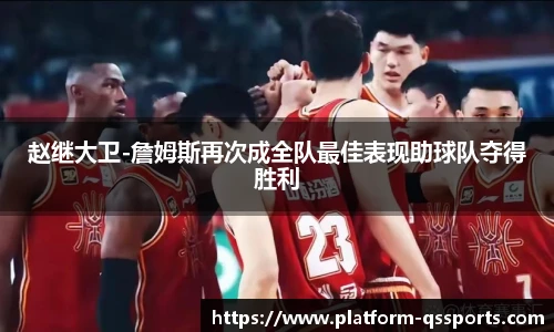 赵继大卫-詹姆斯再次成全队最佳表现助球队夺得胜利