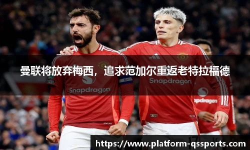 曼联将放弃梅西，追求范加尔重返老特拉福德