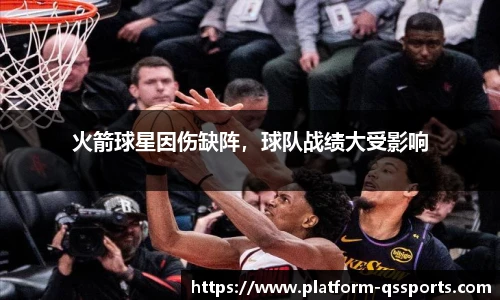 火箭球星因伤缺阵，球队战绩大受影响