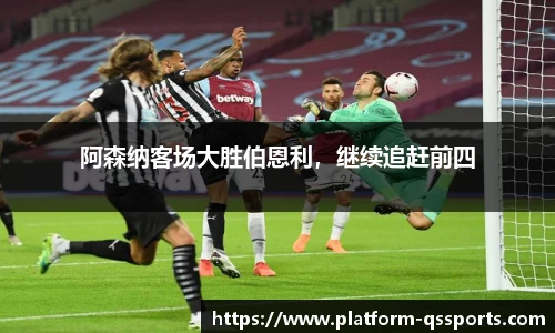 阿森纳客场大胜伯恩利，继续追赶前四