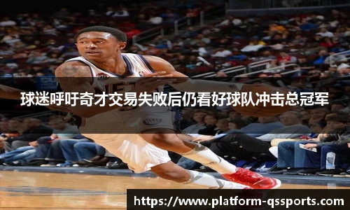 球迷呼吁奇才交易失败后仍看好球队冲击总冠军