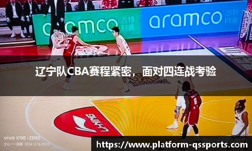 辽宁队CBA赛程紧密，面对四连战考验