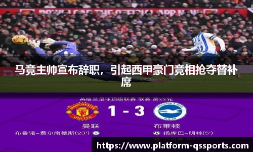马竞主帅宣布辞职，引起西甲豪门竞相抢夺替补席