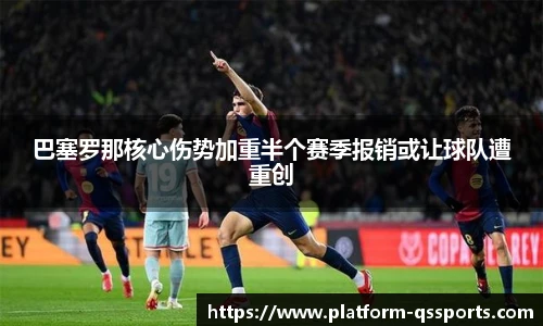 巴塞罗那核心伤势加重半个赛季报销或让球队遭重创