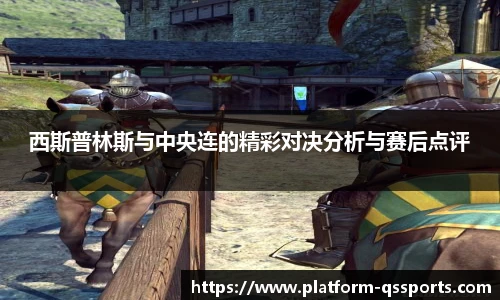 西斯普林斯与中央连的精彩对决分析与赛后点评