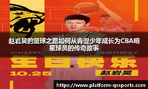 赵岩昊的篮球之路如何从青涩少年成长为CBA明星球员的传奇故事