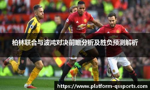 柏林联合与波鸿对决前瞻分析及胜负预测解析