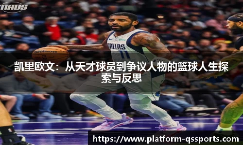 凯里欧文：从天才球员到争议人物的篮球人生探索与反思
