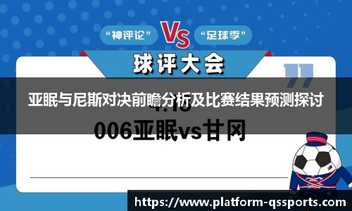 亚眠与尼斯对决前瞻分析及比赛结果预测探讨