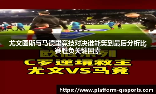 尤文图斯与马德里竞技对决谁能笑到最后分析比赛胜负关键因素
