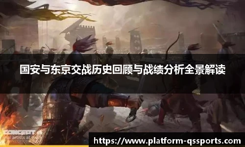 国安与东京交战历史回顾与战绩分析全景解读