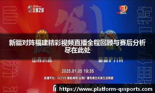 新疆对阵福建精彩视频直播全程回顾与赛后分析尽在此处