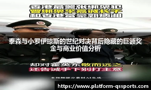 泰森与小罗伊琼斯的世纪对决背后隐藏的巨额奖金与商业价值分析