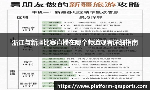 浙江与新疆比赛直播在哪个频道观看详细指南