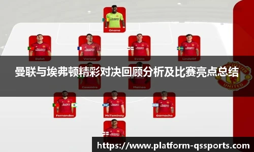 曼联与埃弗顿精彩对决回顾分析及比赛亮点总结