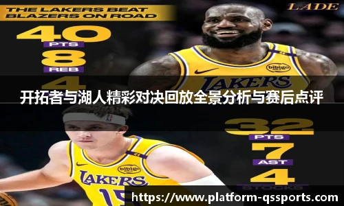 开拓者与湖人精彩对决回放全景分析与赛后点评