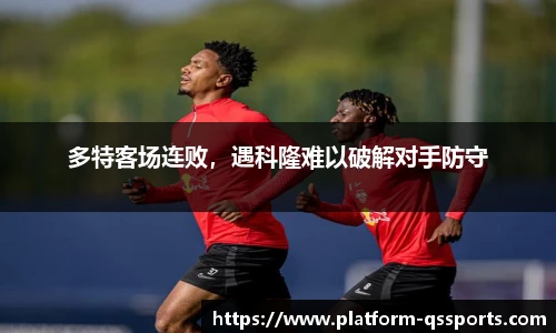 多特客场连败，遇科隆难以破解对手防守