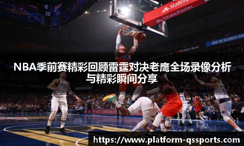 NBA季前赛精彩回顾雷霆对决老鹰全场录像分析与精彩瞬间分享