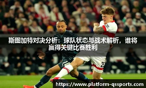 斯图加特对决分析：球队状态与战术解析，谁将赢得关键比赛胜利