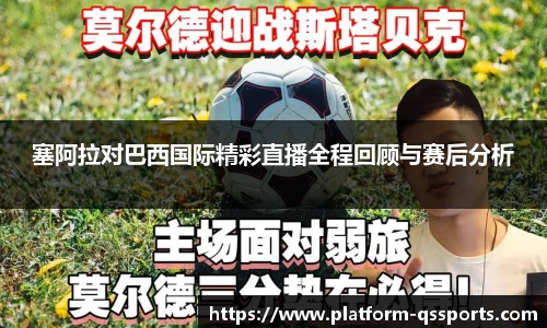 塞阿拉对巴西国际精彩直播全程回顾与赛后分析