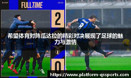 希望体育对阵瓜达拉的精彩对决展现了足球的魅力与激情