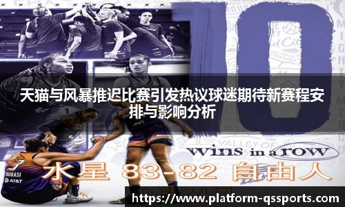 天猫与风暴推迟比赛引发热议球迷期待新赛程安排与影响分析