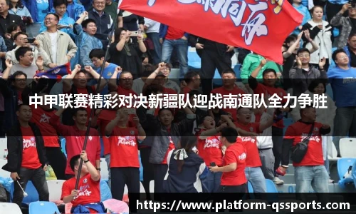 中甲联赛精彩对决新疆队迎战南通队全力争胜