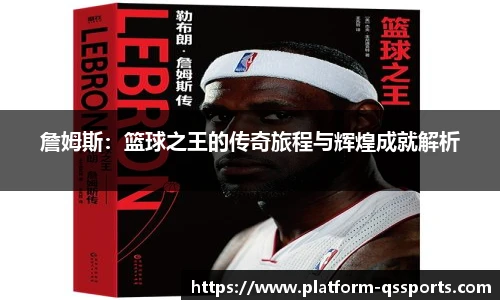 詹姆斯：篮球之王的传奇旅程与辉煌成就解析