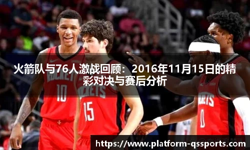 火箭队与76人激战回顾：2016年11月15日的精彩对决与赛后分析